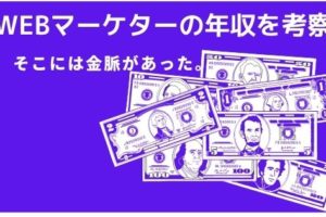 WEBマーケター　年収